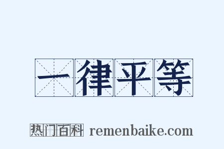 一律平等是什么意思的图片